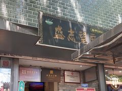 -清真盛志望麻酱酿皮·非遗老字号