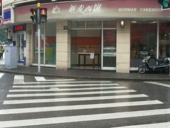 -新麦西饼(广东路店)