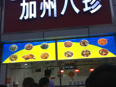 门面-家吉加州八珍(印象城店)