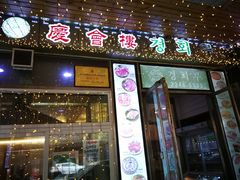 -庆会楼硫磺浴(西塔街店)
