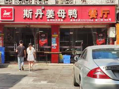 -斯丹姜母鸭·古法干香(涂门街总店)