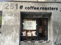 门面-251#coffee roasters(沿河东路店)