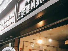 门面-陶记正宗德州扒鸡(科巷店)