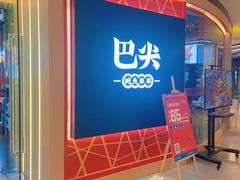 门面-巴尖鲍鱼串串(汽博店)