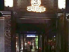 -3号仓库·餐厅(灵溪一店)