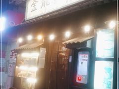 门面-金龙咖喱