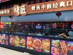 门面-烤匠(广元万达店)