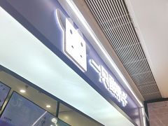 -一只酸奶牛(时代天街A馆店)