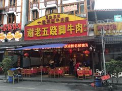门面-谢老五跷脚牛肉·非遗传承店