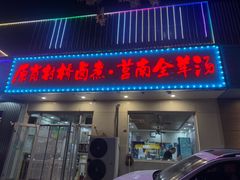 -原肖村桥卤煮(旧宫东路店)