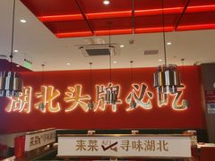 -来菜·湖北头牌藕汤(武商MALL众圆店)