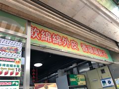 门面-澳门长洲糯米糍(柯打苏沙街店)