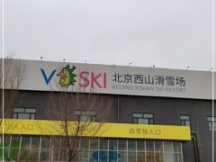 -北京西山滑雪场