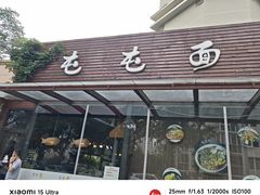 -屯屯面(海尔路店)