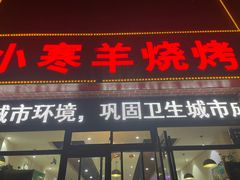 -小寒羊烧烤(凯瑞时代大厦店)