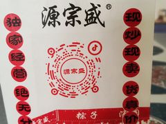 -源宗盛粽子汤圆
