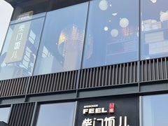 -柴门饭儿(成都太古里店)