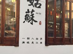 -白玉兰苏州观前街平江路酒店