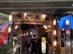 门面-乾园(天河城店)