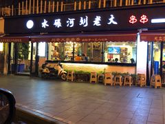 门面-水碾河刘老大串串香(水碾河路店)