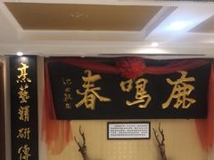-鹿鸣春饭店(总店)