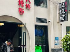 -蒋六十八梯眼镜面(狮子坪店)