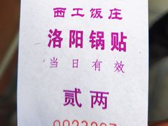 -西工饭庄快餐厅(西工小街店)