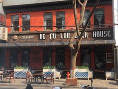 -德福楼咖啡吧(德福巷店)