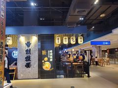 门面-雷门拉面店(新光天地店)