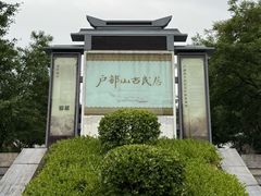 -天朝元辅-徐州民俗博物馆