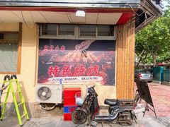 门面-1910老鲁味海鲜·戳子肉·青岛菜(金沙滩店)