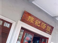 门面-陈记汤饭(水巷口店)