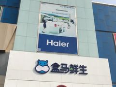 -盒马鲜生(顺义店)