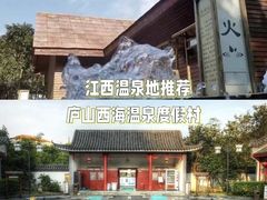 -庐山西海国际温泉度假村