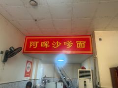 -阿晖沙嗲面