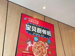 -达美乐比萨(墨玉南路店)