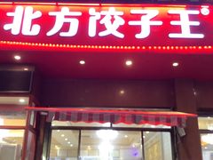 -北方饺子王·海肠捞饭·海鲜锅(山大店)