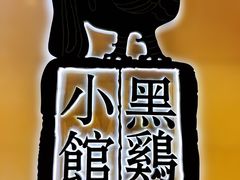 -黑鸡小馆(金源店)