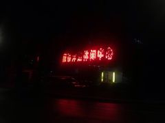门面-源记肠粉(华贵路店)