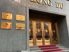 -红都(东交民巷店)