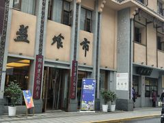 -盘飧市(春熙路店)