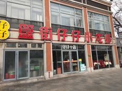 -簋街仔仔小龙虾(簋街二店)