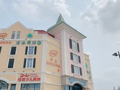 -蒙特利亲子乐园