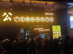 门面-顺德公广东猪肚鸡·煲仔饭(白石洲店)