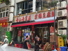 -青山青豆花·笑禅豆腐鱼(黄泥塝店)