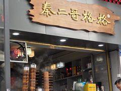 -秦二哥格格(高笋塘店)