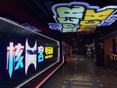 -核客电玩城(东门店)