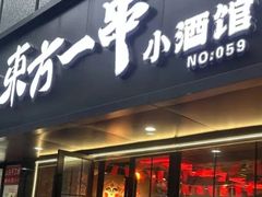 -东方一串·龙虾烧烤·特色烤鱼(柳州路店)