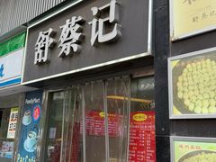 -舒蔡记生煎菜饭(云南中路店)
