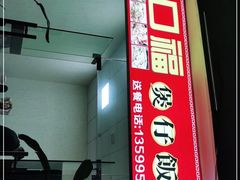 门面-壹煲口福煲仔饭(中山路店)